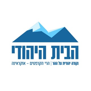 ערוץ המידע של הבית היהודי בקרפטים - הבית היהודי ערוץ 1