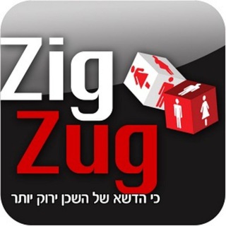 זיגזוג חילופי זוגות ו- פוליאמוריה - swingers zigzug - זיגזוג אפליקציה