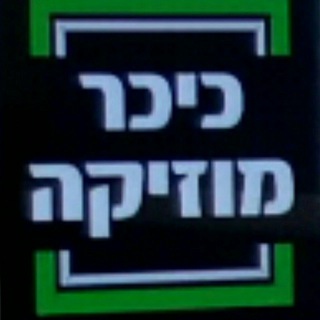 חדשות המוזיקה והמדיה היהודית - כיכר המוזיקה - חדשות המוזיקה היהודית