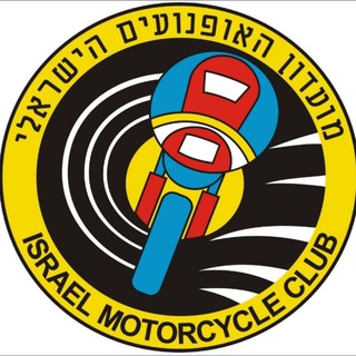מועדון האופנועים הישראלי - מועדון האופנועים הישראלי
