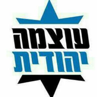 עוצמה יהודית - סופר דקל קרית ארבע