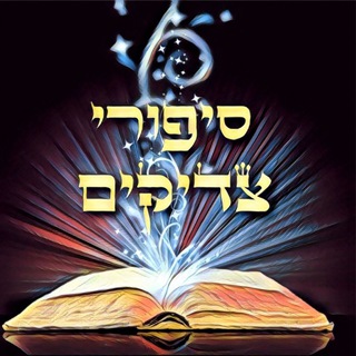 ? סיפורי צדיקים ? - סיפורי צדיקים לשמיעה