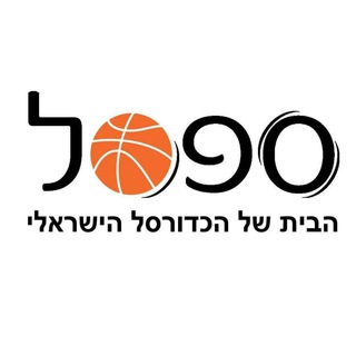 ספסל - הבית של הכדורסל הישראלי - ספסל ליגה לאומית