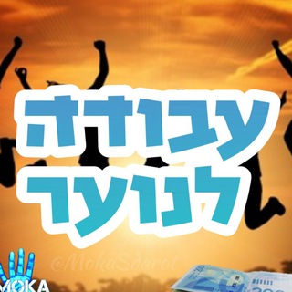 עבודה לנוער - עבודה לנוער במרכז לגיל 15
