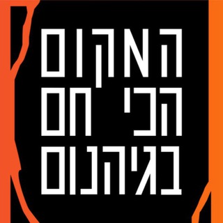המקום הכי חם בגיהנום - פותמוביל