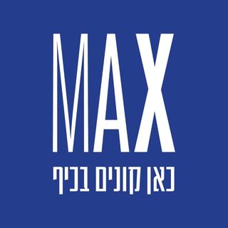 מקס כאן קונים בכיף MAX - קופסאות אחסון מקס סטוק