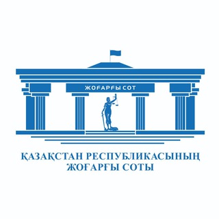 Жоғарғы Соттың жаңалықтары - Новости Верховного Суда - жогаргы сот