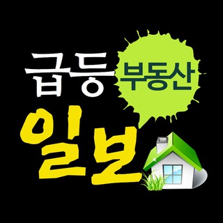부동산 급등일보?(청약,갭투자,꼬마빌딩,정책/동향) - 부동산 텔레 그램