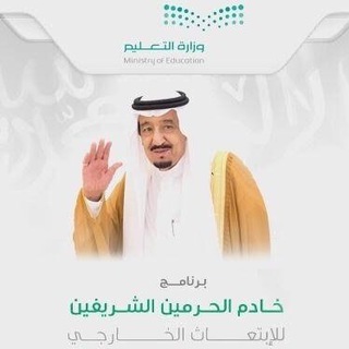 الابتعاث الخارجي ?. - الابتعاث الخارجي