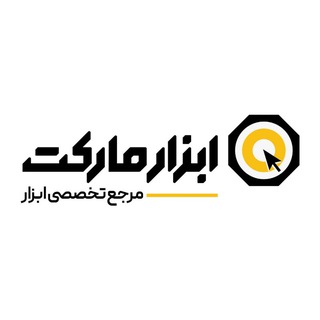 کانال رسمی ابزار مارکت - ابزار مارکت