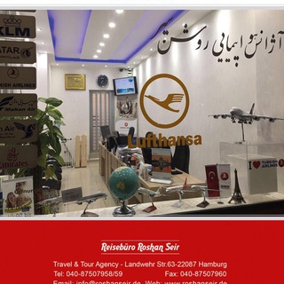 آژانس هـواپيمايى روشن سير هامبورگ.Reisebüro Roshan Seir - آژانس هواپیمایی هامبورگ