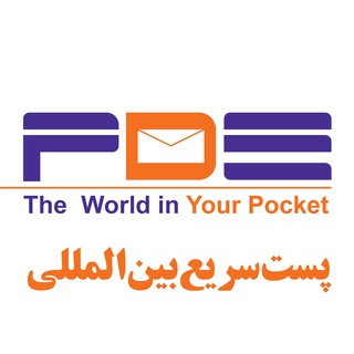 پست سریع بین المللی PDE - پست بین المللی
