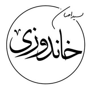 سیداحسان خاندوزی - خاندوزی