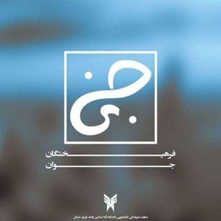 هسته دانشجویی دانشگاه آزاد واحد تهران شمال - دانشگاه تهران شمال