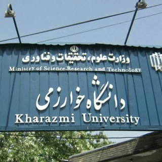 آموزش آنلاین - دانشگاه خوارزمی