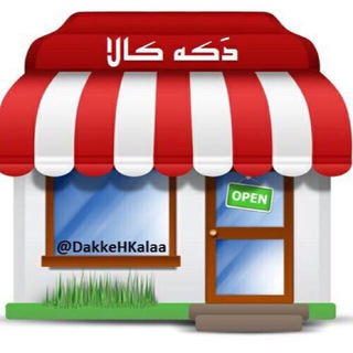 دَکــــــه کـــــالا - دکه