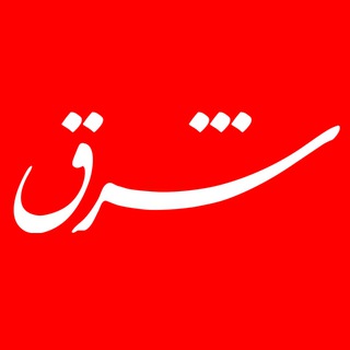 شرق - روزنامه شرق