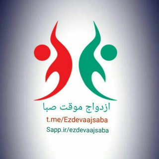 ازدواج موقت صبا - سایت ازدواج موقت