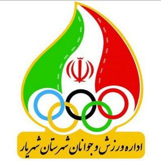 ورزش و جوانان شهرستان شهریار - شهریار شهامت