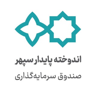 اندوخته پایدار سپهر - صندوق اندوخته پایدار سپهر
