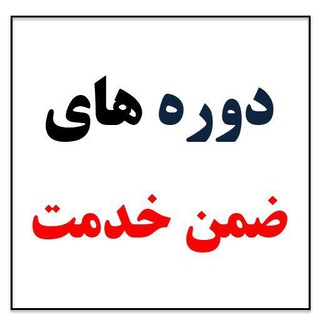 ضمن خدمت