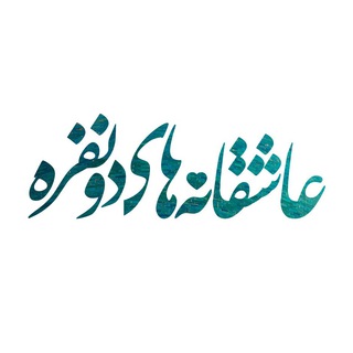عاشقانه دونفره