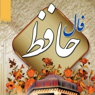 ایران حافظ - فال شمع سه نشان