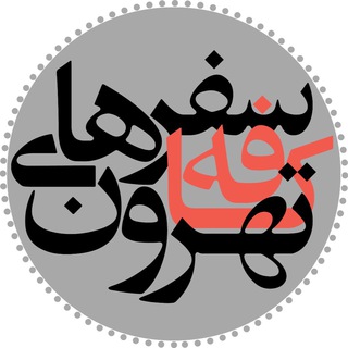 تهرانگردي و سفرهاي كافه تهرون - کافه تهرون