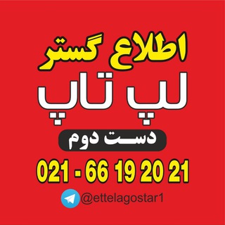 اطلاع گستر : لپ تاپ دست دوم | لپ تاپ کارکرده | لپ تاپ استوک | خریدار لپ تاپ در محل | فروش با تخفیف ویژه برای همکار | دارای مجوز - لپ تاپ استوک