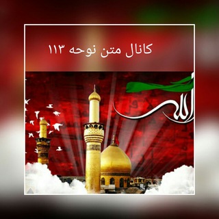 متن وسبک نوحه - متن نوحه افغانی