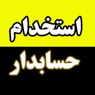 استخدام حسابدار - استخدام حسابدار