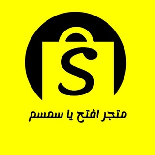 متجر افتح يا سمسم - افتح يا سمسم