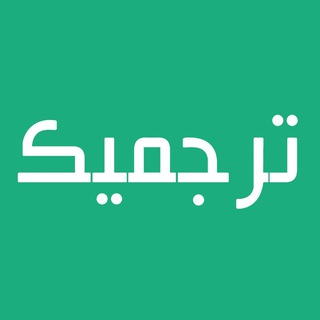 ترجمیک | ترجمه تخصصی - ترجمیک