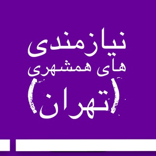 نیازمندی های همشهری (تهران) - تلگرام نیازمندیهای همشهری تهران