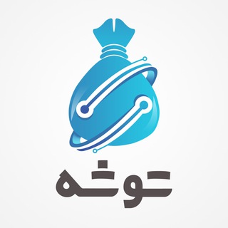 کانال توشه Toosheh App - توشه
