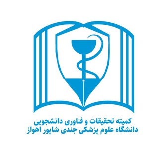کمیته تحقیقات و فناوری دانشجویی دانشگاه علوم پزشکی جندی شاپور اهواز - دانشگاه علوم پزشکی اهواز