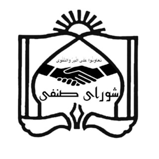 کانال رسمی شورای صنفی دانشگاه علوم پزشکی مشهد - دانشگاه علوم پزشکی مشهد