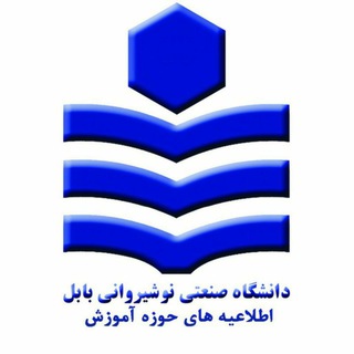 اطلاعیه های آموزش مقطع کارشناسی - دانشگاه نوشیروانی بابل