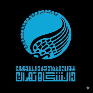 شورای صنفی کل دانشجویان دانشگاه تهران - سامانه جامع آموزش دانشگاه تهران