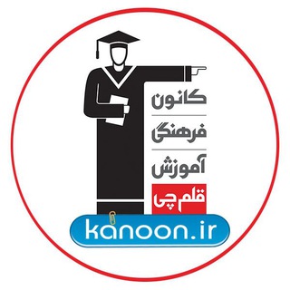 سایت کانون قلم چی
