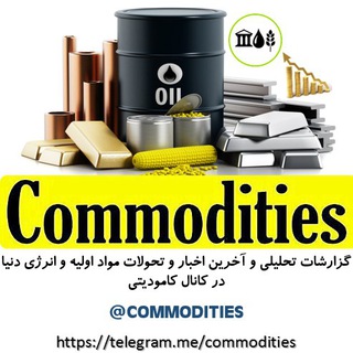 کامودیتی چیست