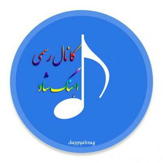 کانال اهنگ شاد
