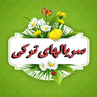 کانال سریال ترکی دوبله فارسی