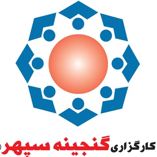 2017 - گنجینه سپهر