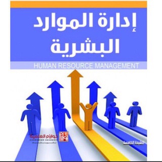 قناه اداره الموارد البشريه - اسناد واجبات اضافية للموظف في وظيفته يتم ضمن