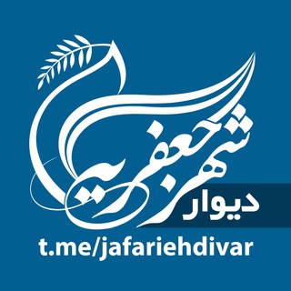 دیوار شهر جعفریه - دیوار اصفهان املاک