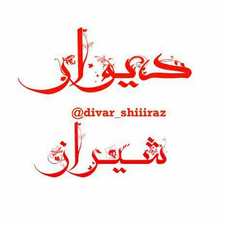 دیوار شیراز رایگان - دیوار شیراز