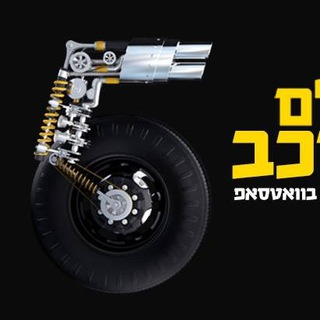 עולם הרכב של ערוץ הספורט - עולם הרכב