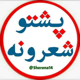 پښتو شعرونه