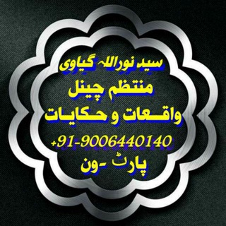 واقــعات و حـکایـات